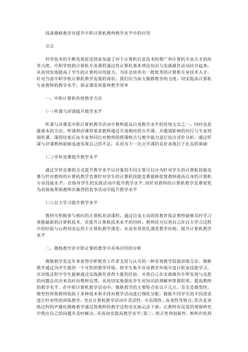 [微格,教学,水平]浅谈微格教学在提升中职计算机教师教学水平中的应用