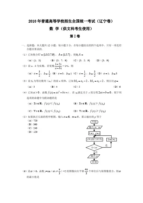 2010年高考数学辽宁(文)(word版含答案)