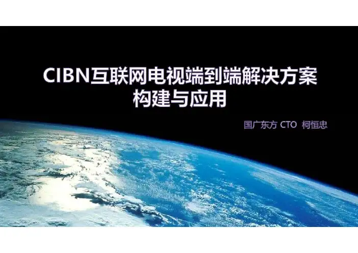 柯恒忠：CIBN互联网电视视频端到端解决方案