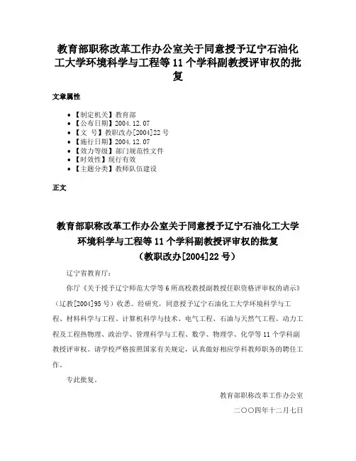 教育部职称改革工作办公室关于同意授予辽宁石油化工大学环境科学与工程等11个学科副教授评审权的批复