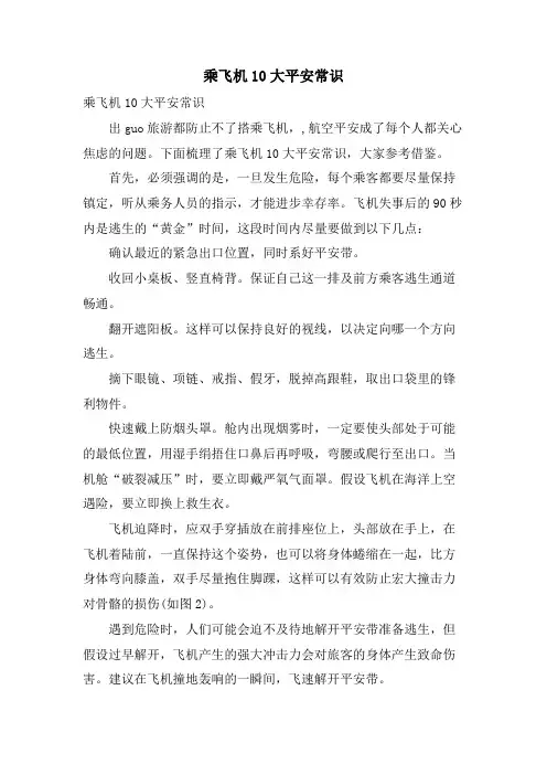 乘飞机10大安全常识