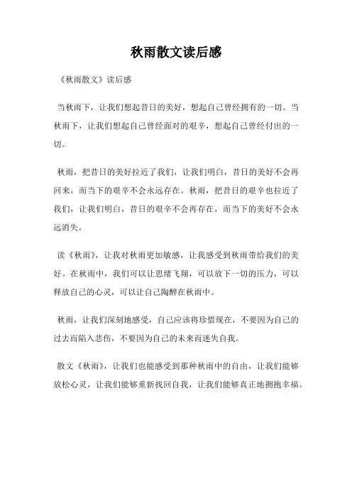 秋雨散文读后感