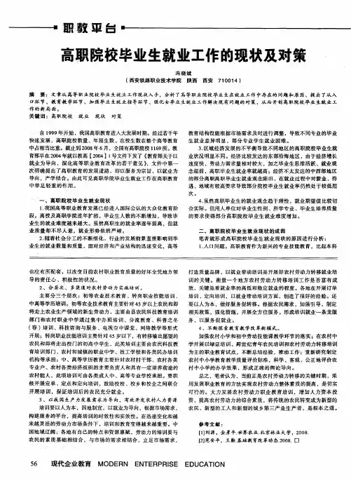 高职院校毕业生就业工作的现状及对策