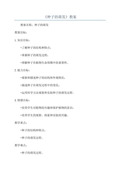《种子的萌发》教案