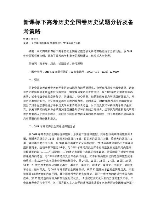 新课标下高考历史全国卷历史试题分析及备考策略