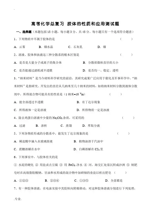 高考化学总复习 胶体的性质和应用测试题