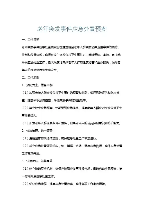老年突发事件应急处置预案