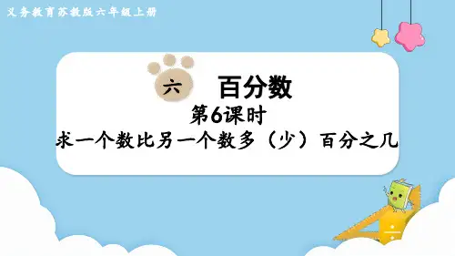 苏教版六年级数学上册第六单元 百分数第6课时 求一个数比另一个数多(少)百分之几