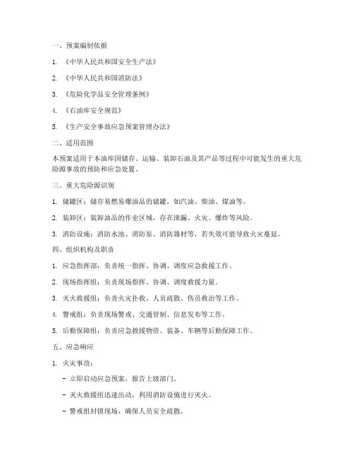 油库的重大危险源专项预案