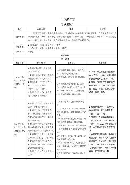 部编版小学语文二年级下册1《古诗二首》表格式教案