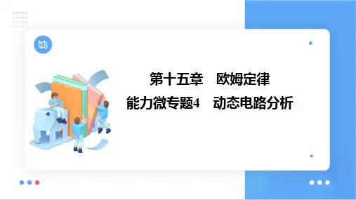 能力微专题4+动态电路分析+课件+2025年中考物理考点探究+(广东省)