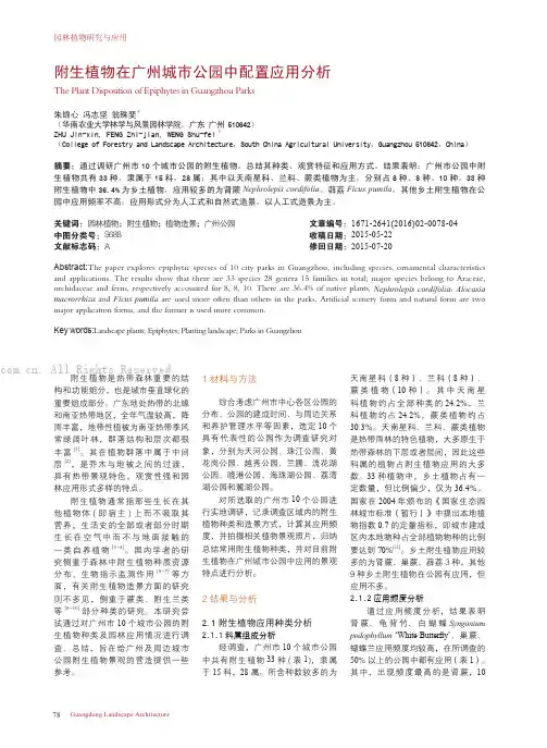 附生植物在广州城市公园中配置应用分析