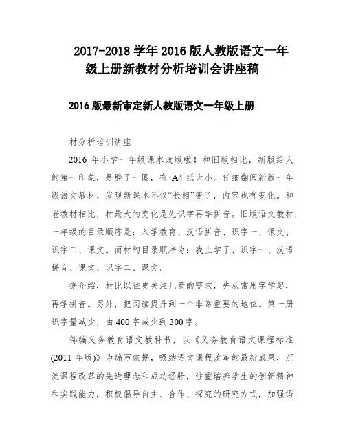 2017-2018学年2016版人教版语文一年级上册新教材分析培训会讲座稿