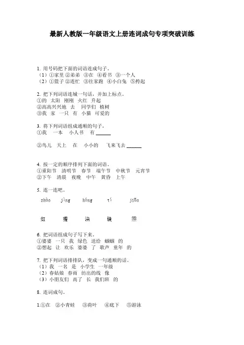 最新人教版一年级语文上册连词成句专项突破训练