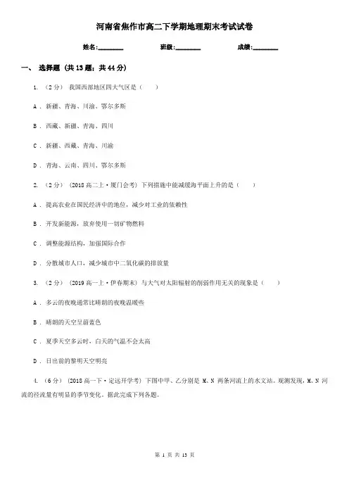 河南省焦作市高二下学期地理期末考试试卷