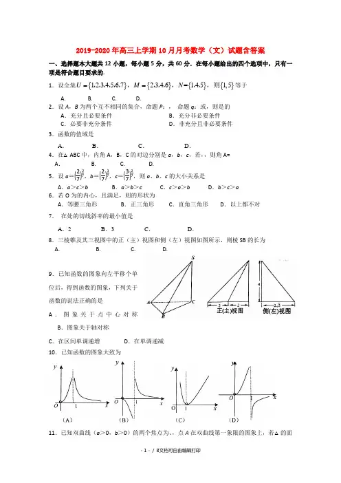 2019-2020年高三上学期10月月考数学(文)试题含答案