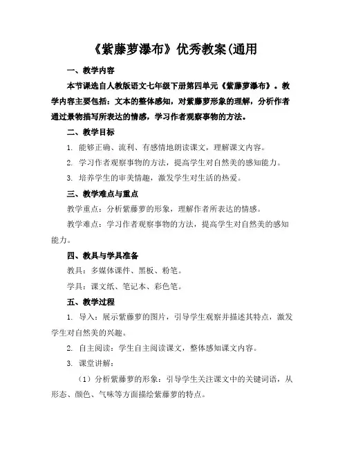 《紫藤萝瀑布》优秀教案(通用