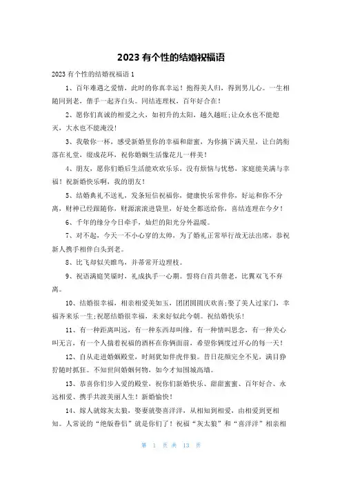 2023有个性的结婚祝福语
