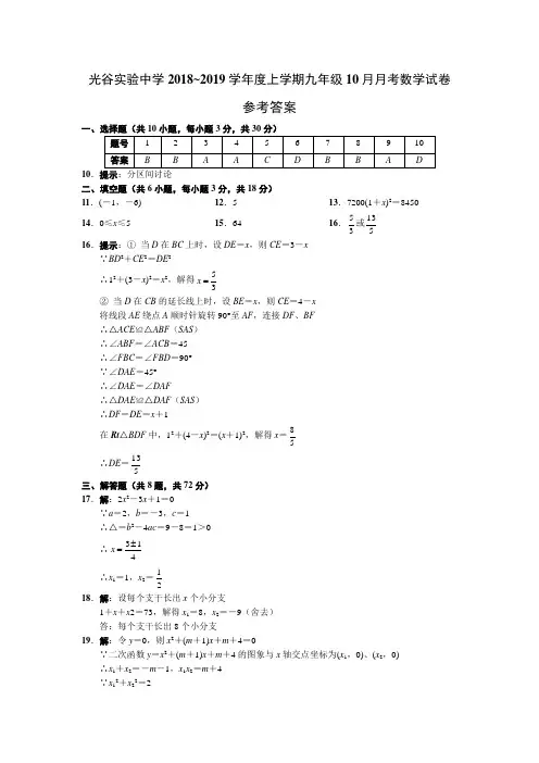 湖北省武汉市光谷实验中学2018~2019学年度上学期10月月考九年级数学试卷参考答案