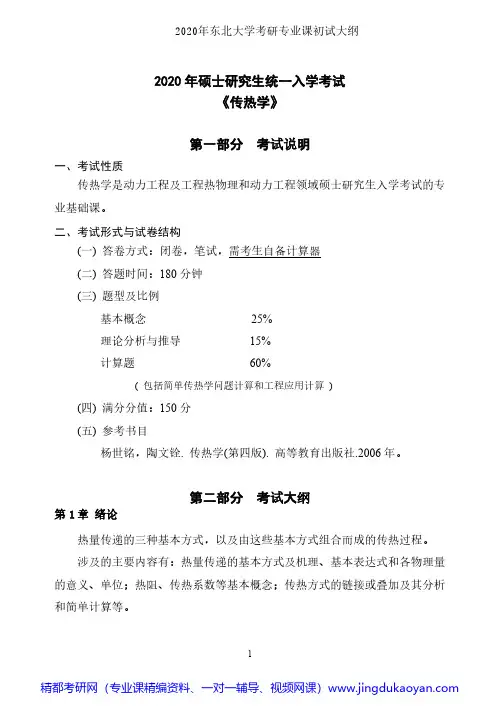 东北大学834传热学大纲2020年考研专业课初试大纲