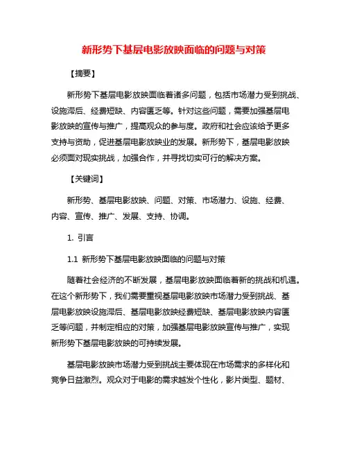 新形势下基层电影放映面临的问题与对策