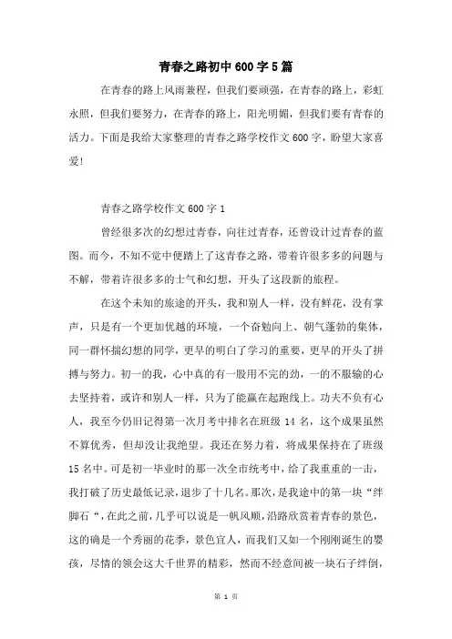 青春之路初中600字5篇