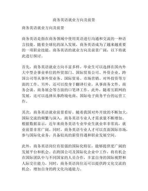 商务英语就业方向及前景