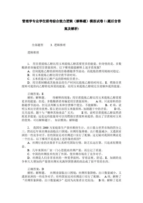 管理学专业学位联考综合能力逻辑(解释题)模拟试卷1(题后含答案及解析)