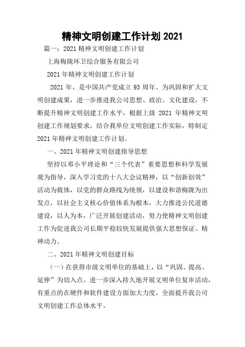 精神文明创建工作计划2021