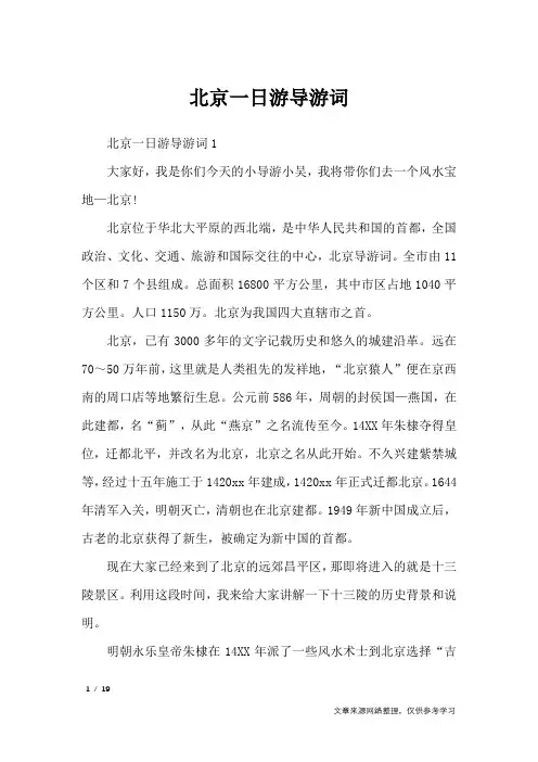 北京一日游导游词_导游词