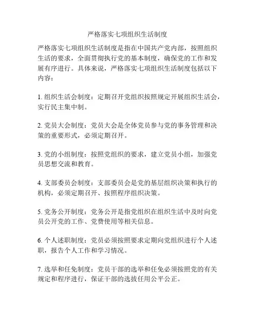 严格落实七项组织生活制度