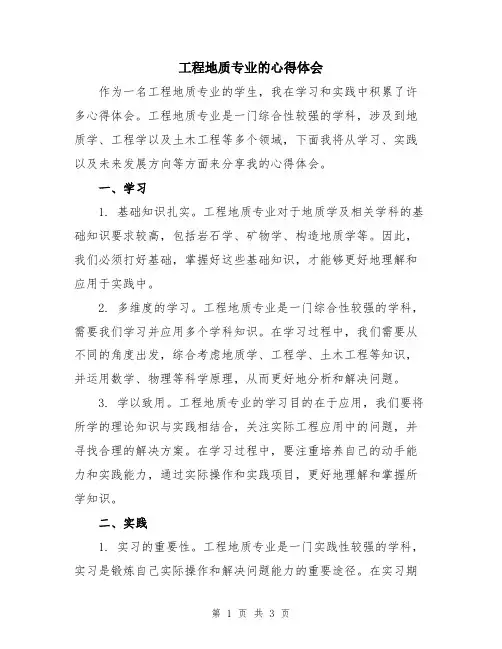 工程地质专业的心得体会