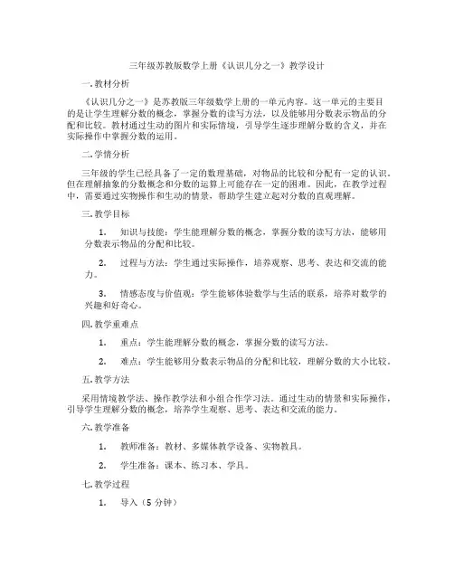 三年级苏教版数学上册《认识几分之一》教学设计