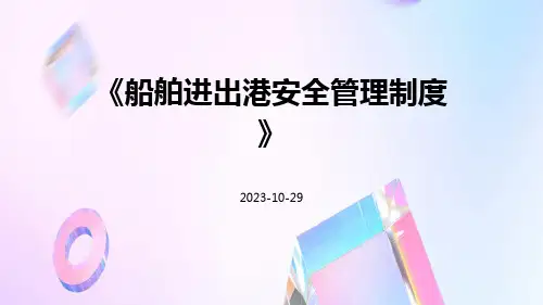 船舶进出港安全管理制度