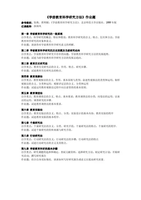《学前教育科学研究方法》作业题汇总