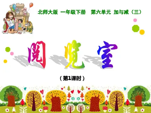 北师大版一年级下册数学第六单元《阅览室(第1课时)》