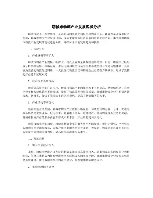 聊城市物流产业发展现状分析