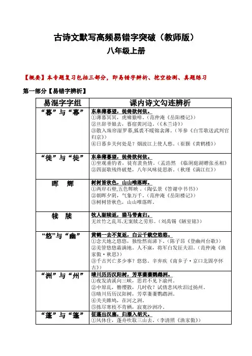 八年级上册古诗文默写易错字突破(配套练习)(教师版)