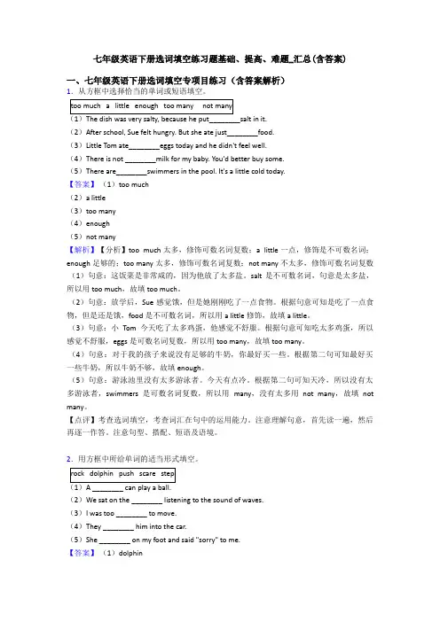七年级英语下册选词填空练习题基础、提高、难题_汇总(含答案)