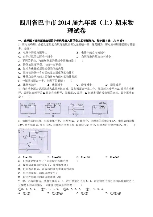四川省巴中市2014届九年级上学期期末考试物理试题(WORD版,含答案)人教版-人教版九年级全册