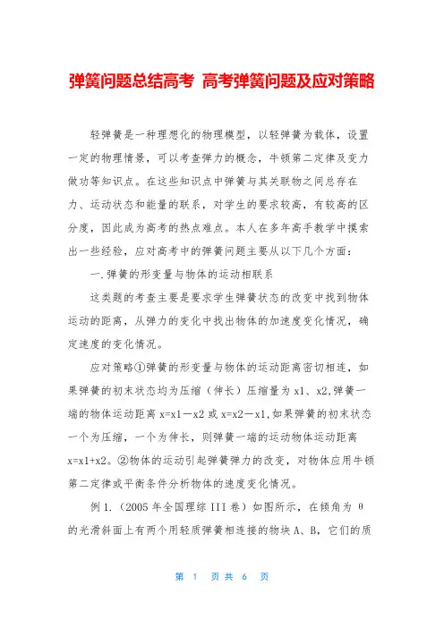 弹簧问题总结高考 高考弹簧问题及应对策略
