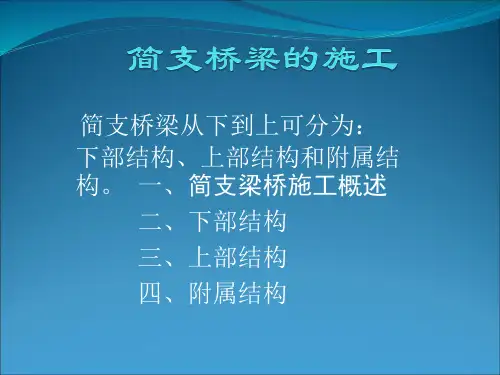 简支梁桥的施工和图片课件(PPT65页)