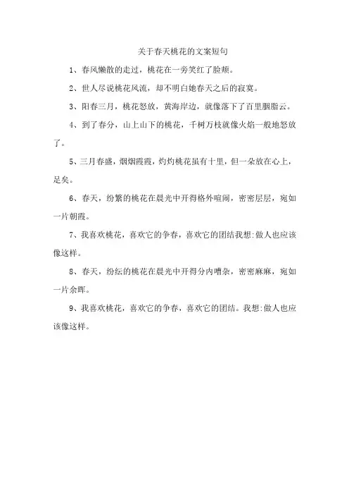 关于春天桃花的文案短句