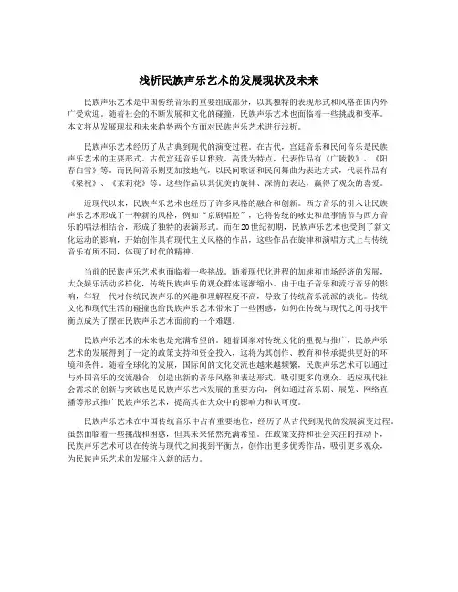浅析民族声乐艺术的发展现状及未来