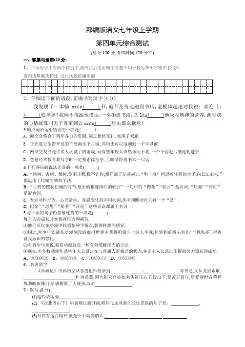 语文七年级上册第四单元综合检测卷(附答案)