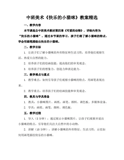 中班美术《快乐的小猫咪》教案精选