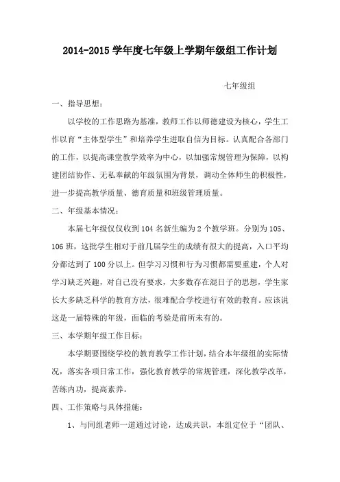 2014-2015学年度七年级上学期年级组工作计划