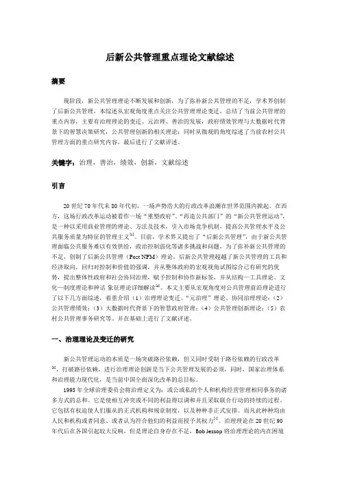 后新公共管理重点理论文献综述
