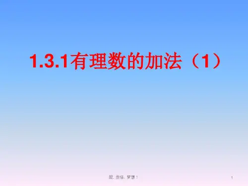 人教版七年级上册数学课件：1.3.1有理数的加法(共15张PPT)
