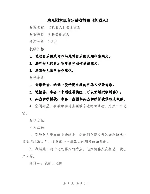 幼儿园大班音乐游戏教案《机器人》